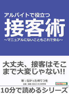 アルバイトで役立つ接客術～マニュアルにないこともこれで安心～10分で読めるシリーズ