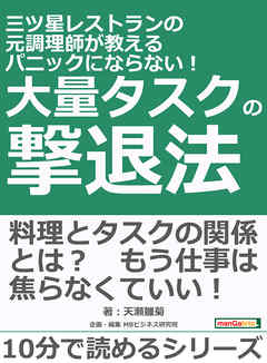 三ツ星レストランの元調理師が教える　パニックにならない！　大量タスクの撃退法。10分で読めるシリーズ