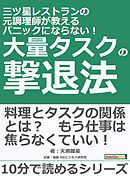 三ツ星レストランの元調理師が教える　パニックにならない！　大量タスクの撃退法。10分で読めるシリーズ