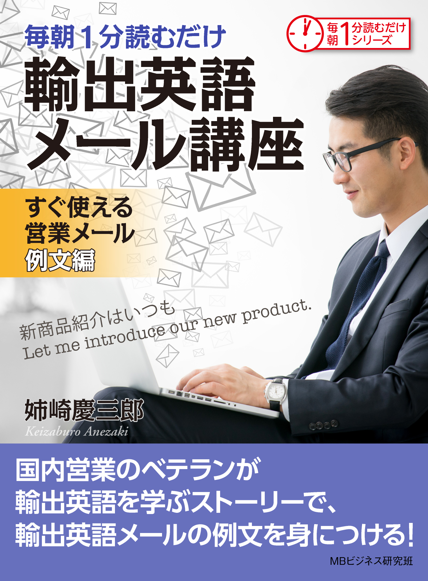 毎朝１分読むだけ輸出英語メール講座 すぐ使える営業メール 例文編 毎朝１分読むだけシリーズ 漫画 無料試し読みなら 電子書籍ストア ブックライブ