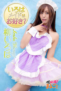 いろはメイドはお好き？　柳いろは