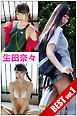 生田奈々 BEST vol.1