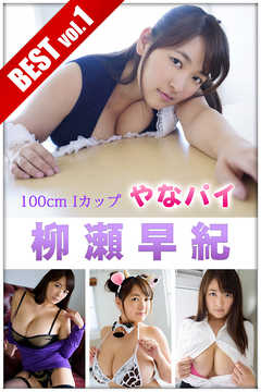 柳瀬早紀 BEST vol.1