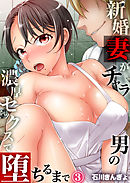 新婚妻がチャラ男の濃厚セックスで堕ちるまで３