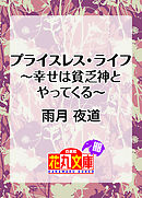 幸せはこんなカタチでやってくる 1 葉芝真己 漫画 無料試し読みなら 電子書籍ストア ブックライブ