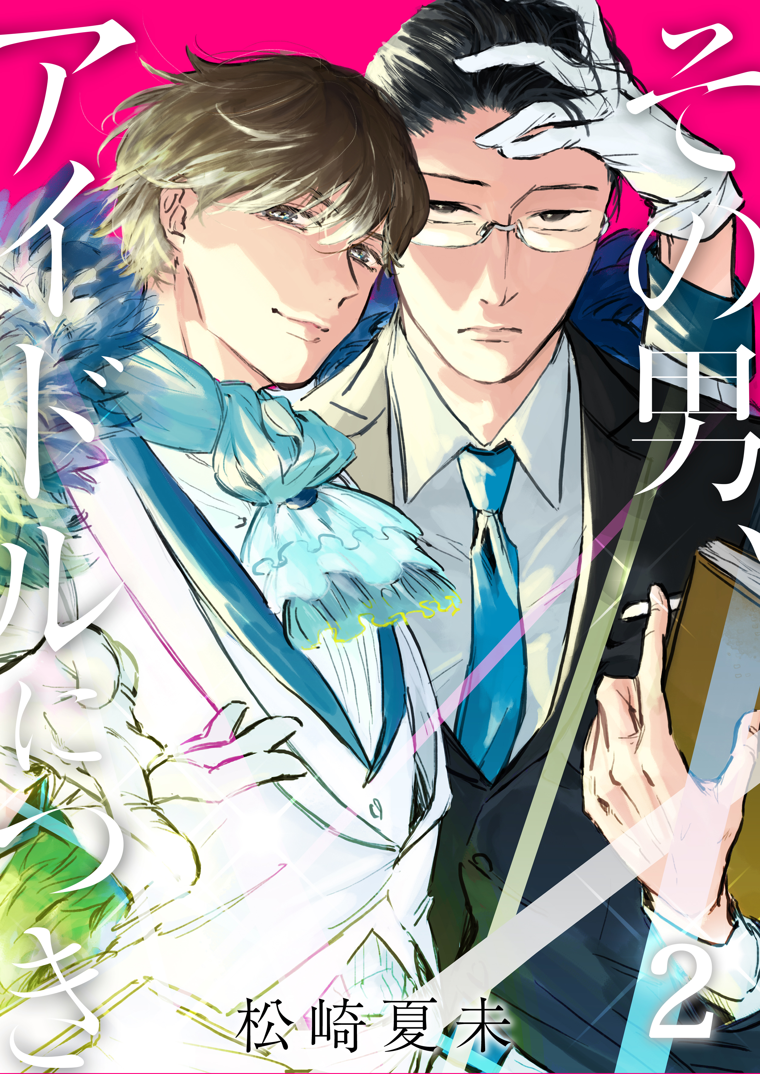 その男、アイドルにつき（2） - 松崎夏未 - BL(ボーイズラブ)マンガ