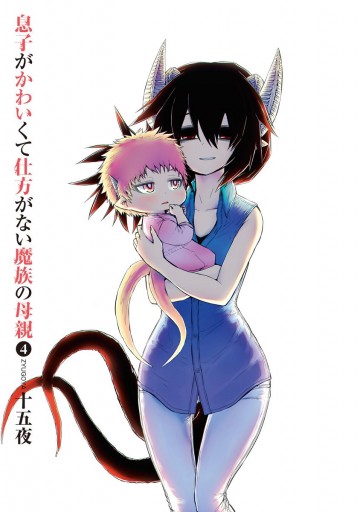 息子がかわいくて仕方がない魔族の母親 4 十五夜 漫画 無料試し読みなら 電子書籍ストア ブックライブ 息子がかわいくて仕方がない魔族の母親 4 十五夜 漫画 無料試し読みなら 電子書籍ストア ブックライブ