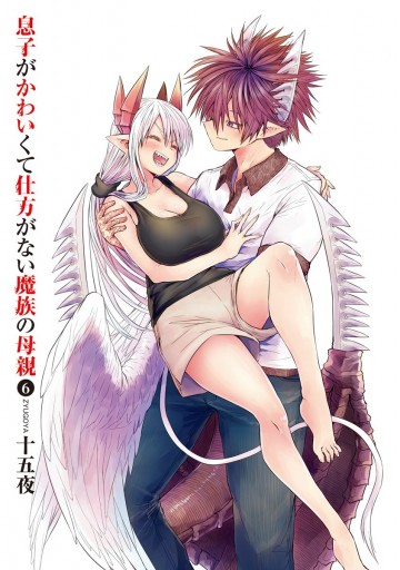 息子がかわいくて仕方がない魔族の母親 6 十五夜 漫画 無料試し読みなら 電子書籍ストア ブックライブ 息子がかわいくて仕方がない魔族の母親 6 十五夜 漫画 無料試し読みなら 電子書籍ストア ブックライブ