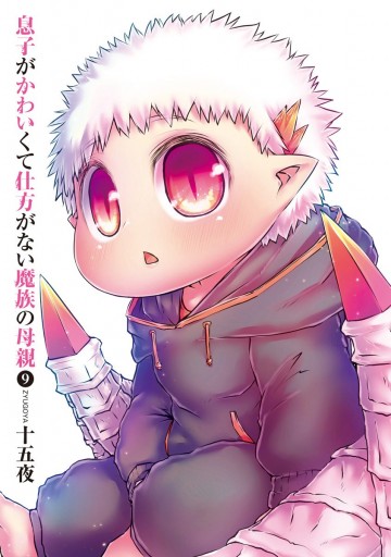 息子がかわいくて仕方がない魔族の母親 9 最新刊 漫画 無料試し読みなら 電子書籍ストア ブックライブ