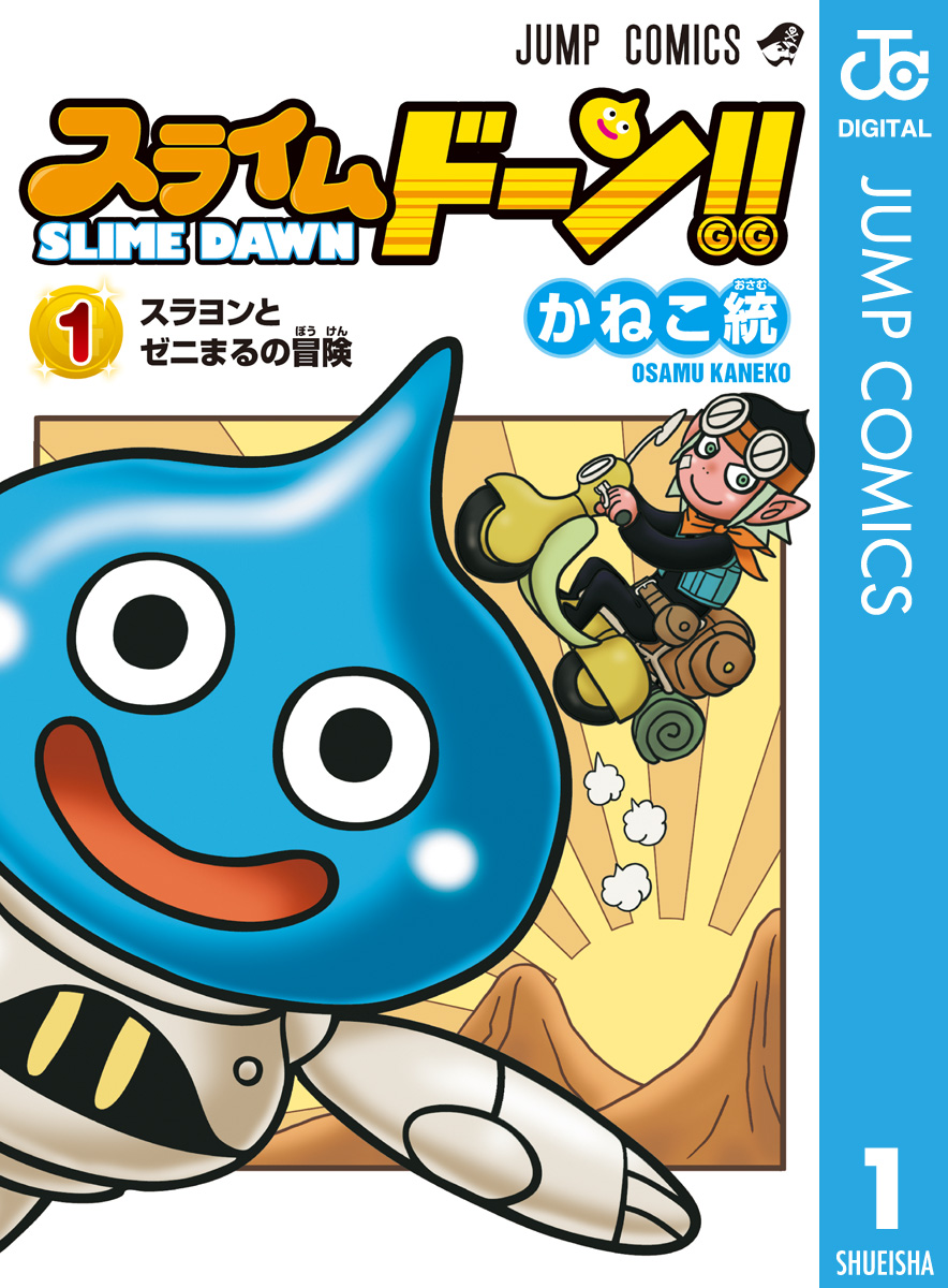 スライムドーン 1 漫画 無料試し読みなら 電子書籍ストア ブックライブ スライムドーン 1 漫画 無料試し読みなら 電子書籍ストア ブックライブ