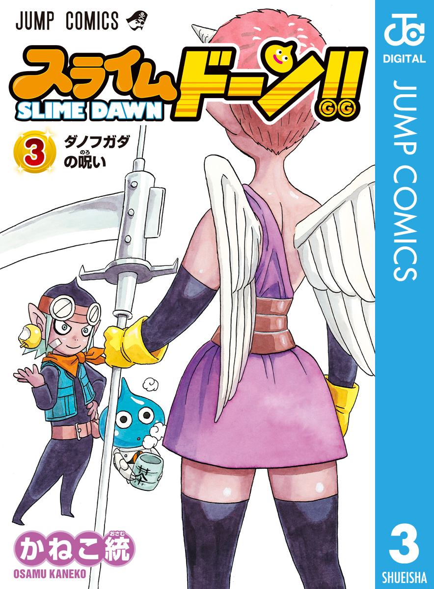 スライムドーン 3 漫画 無料試し読みなら 電子書籍ストア ブックライブ