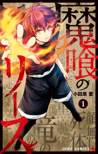 魔喰のリース 1 小田原愛 漫画 無料試し読みなら 電子書籍ストア ブックライブ 魔喰のリース 1 小田原愛 漫画 無料試し読みなら 電子書籍ストア ブックライブ