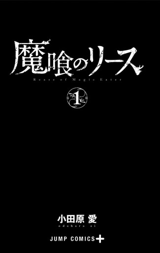 魔喰のリース 1 小田原愛 漫画 無料試し読みなら 電子書籍ストア ブックライブ