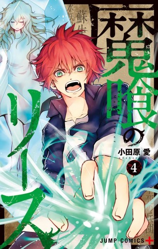 魔喰のリース 4 漫画 無料試し読みなら 電子書籍ストア ブックライブ 魔喰のリース 4 漫画 無料試し読みなら 電子書籍ストア ブックライブ