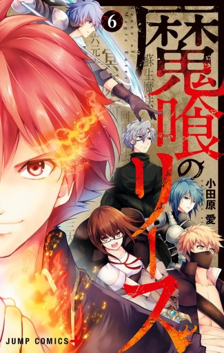 魔喰のリース 6 最新刊 漫画 無料試し読みなら 電子書籍ストア ブックライブ 魔喰のリース 6 最新刊 漫画 無料試し読みなら 電子書籍ストア ブックライブ
