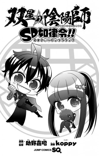 双星の陰陽師 Sd如律令 漫画 無料試し読みなら 電子書籍ストア ブックライブ 双星の陰陽師 Sd如律令 漫画 無料試し読みなら 電子書籍ストア ブックライブ
