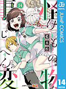 怪物事変 6 - 藍本松 - 漫画・無料試し読みなら、電子書籍ストア