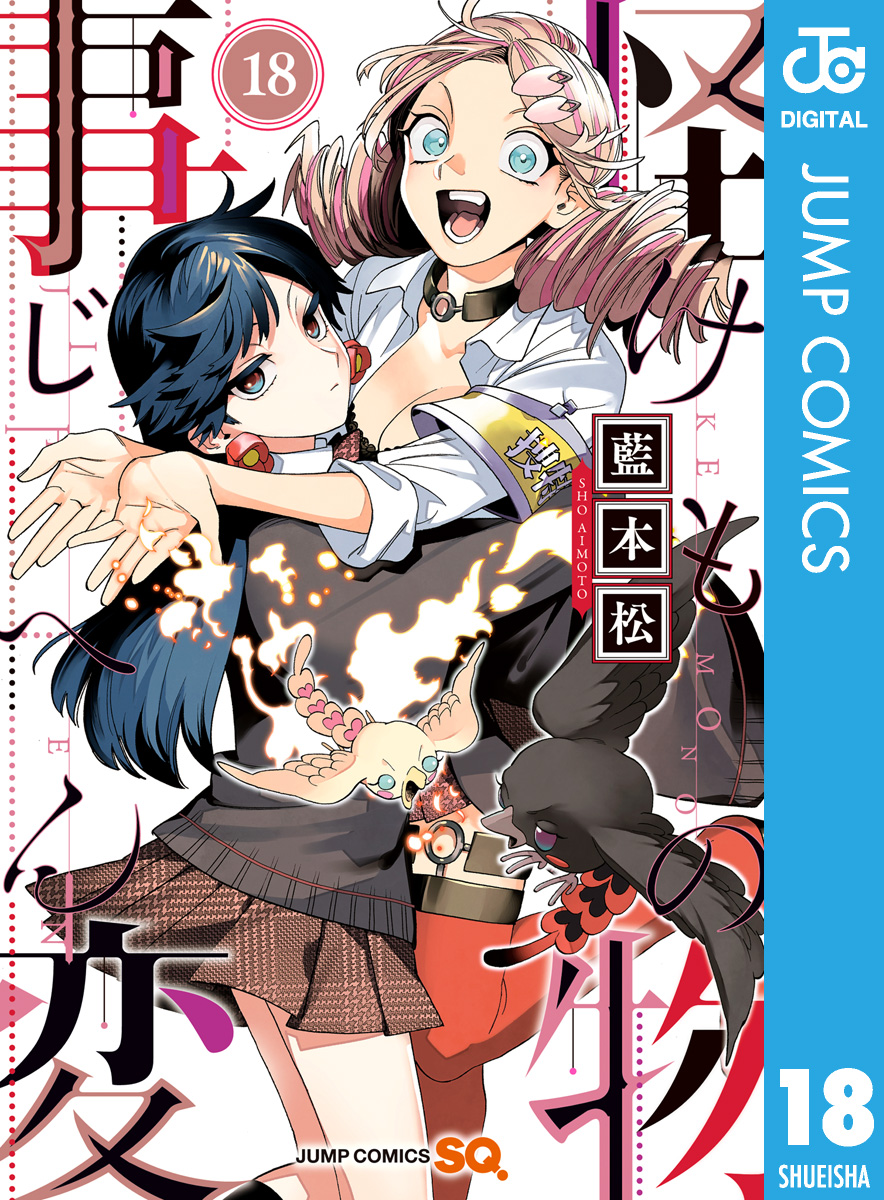 怪物事変 18 - 藍本松 - 少年マンガ・無料試し読みなら、電子書籍・コミックストア ブックライブ