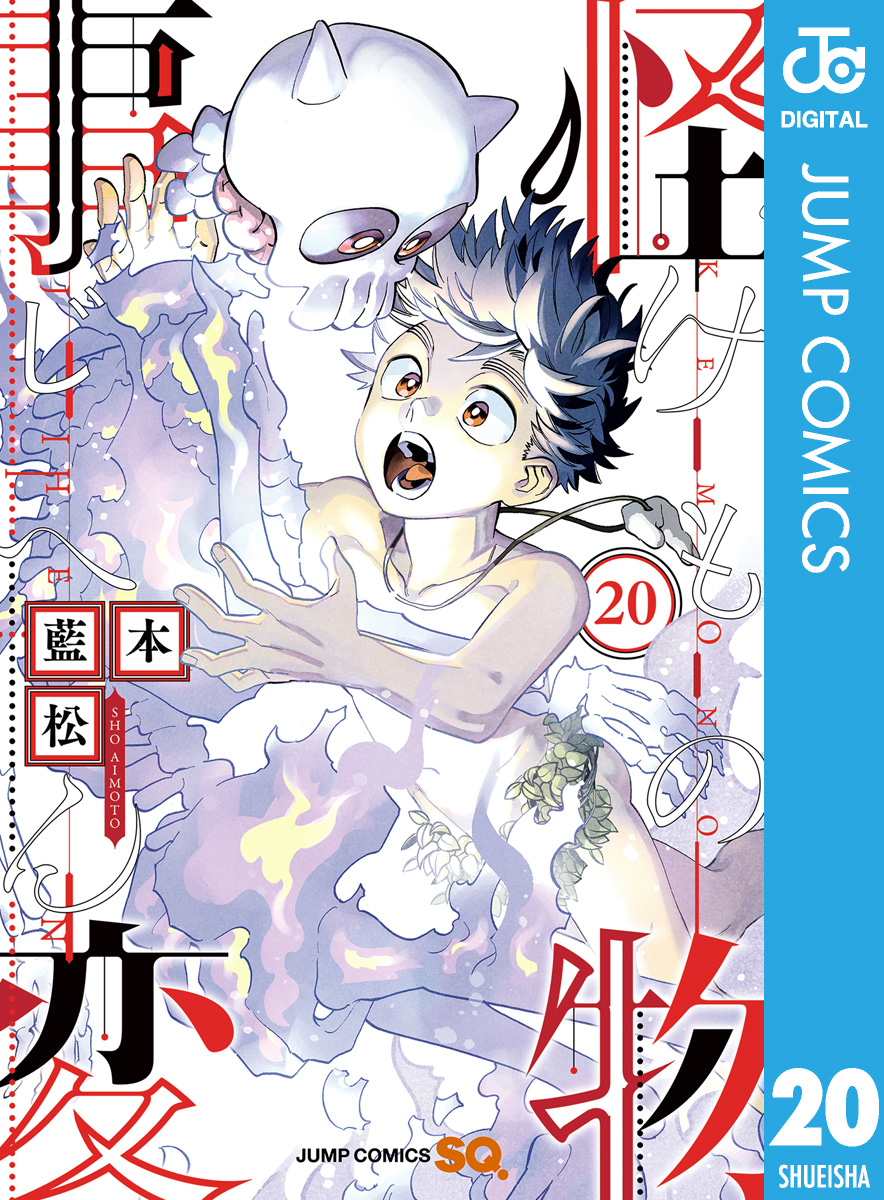 怪物事変 20（最新刊） - 藍本松 - 漫画・ラノベ（小説）・無料試し