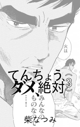 てんちょう ダメ 絶対 3 最新刊 漫画 無料試し読みなら 電子書籍ストア ブックライブ