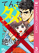 てんちょう、ダメ、絶対 3