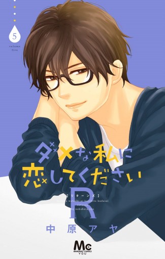 ダメな私に恋してくださいr 5 漫画 無料試し読みなら 電子書籍ストア ブックライブ