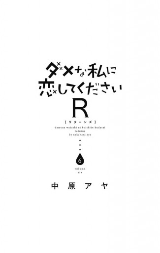 ダメな私に恋してくださいr 6 最新刊 中原アヤ 漫画 無料試し読みなら 電子書籍ストア ブックライブ