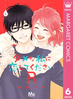 ダメな私に恋してくださいr 6 最新刊 中原アヤ 漫画 無料試し読みなら 電子書籍ストア ブックライブ