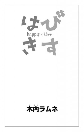 はぴきす 木内ラムネ 漫画 無料試し読みなら 電子書籍ストア ブックライブ