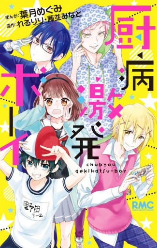 厨病激発ボーイ 葉月めぐみ れるりり 漫画 無料試し読みなら 電子書籍ストア ブックライブ 厨病激発ボーイ 葉月めぐみ れるりり 漫画 無料試し読みなら 電子書籍ストア ブックライブ