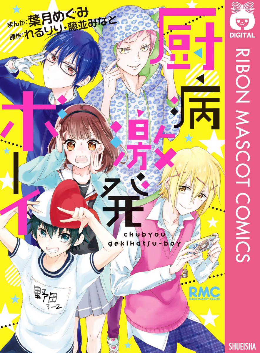 厨病激発ボーイ 漫画 無料試し読みなら 電子書籍ストア ブックライブ