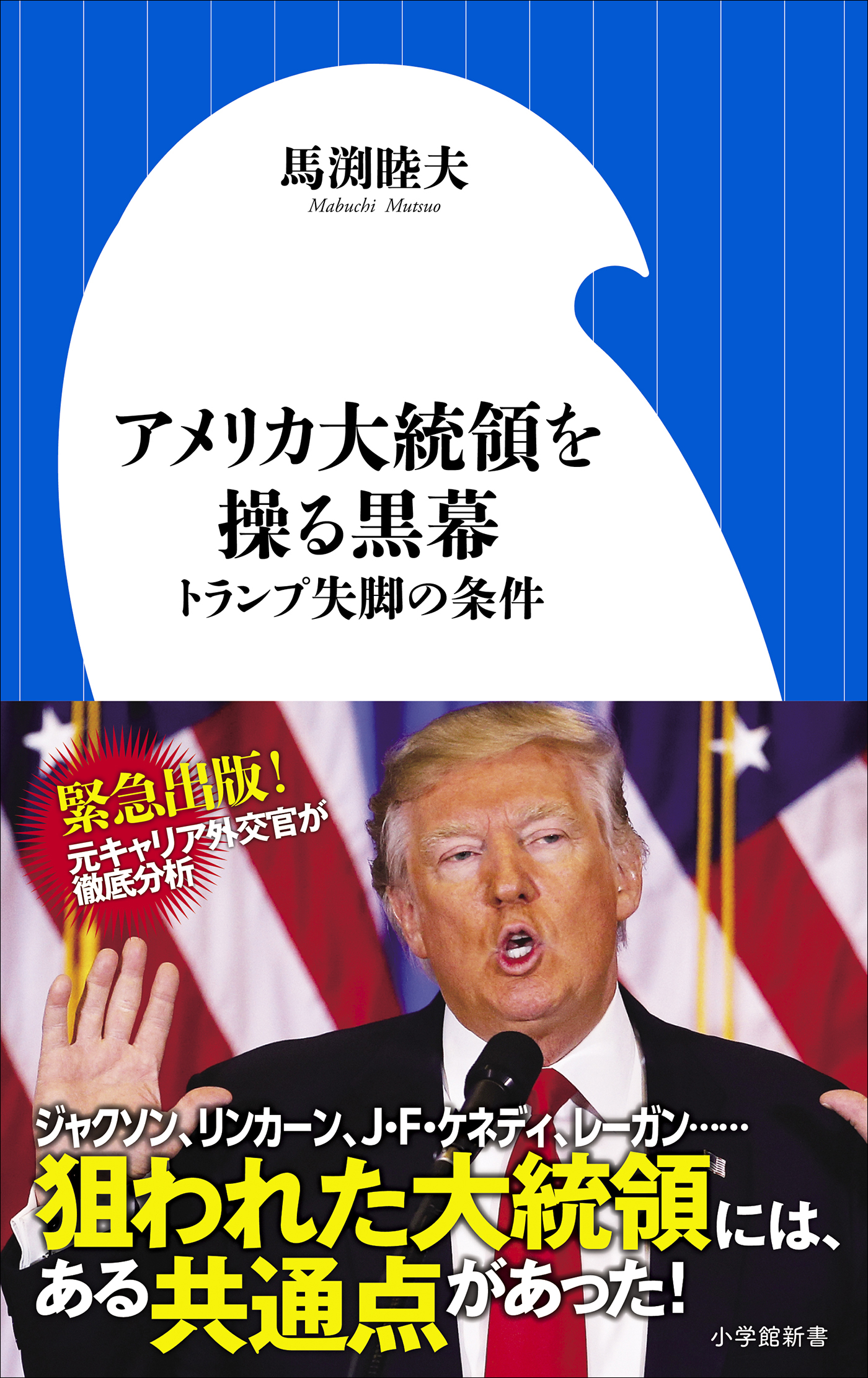 アメリカ大統領を操る黒幕 トランプ失脚の条件 小学館新書 漫画 無料試し読みなら 電子書籍ストア ブックライブ