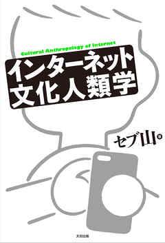 ビジネス・実用 ジャンルインターネット文化人類学 - セブ山