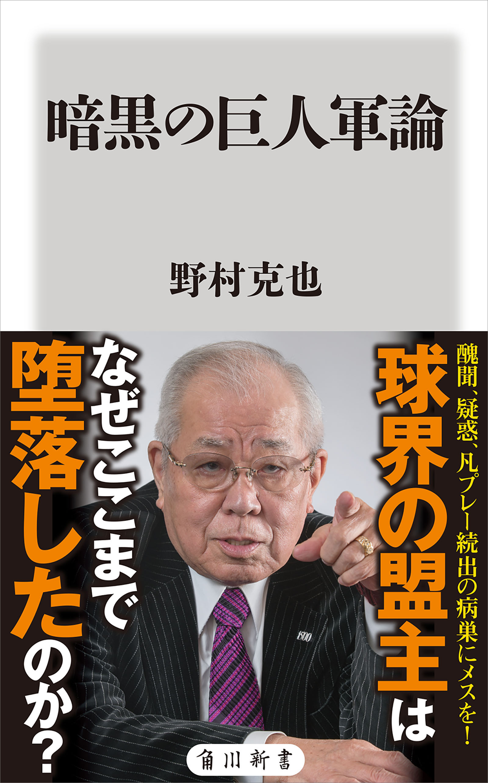 暗黒の巨人軍論 漫画 無料試し読みなら 電子書籍ストア ブックライブ