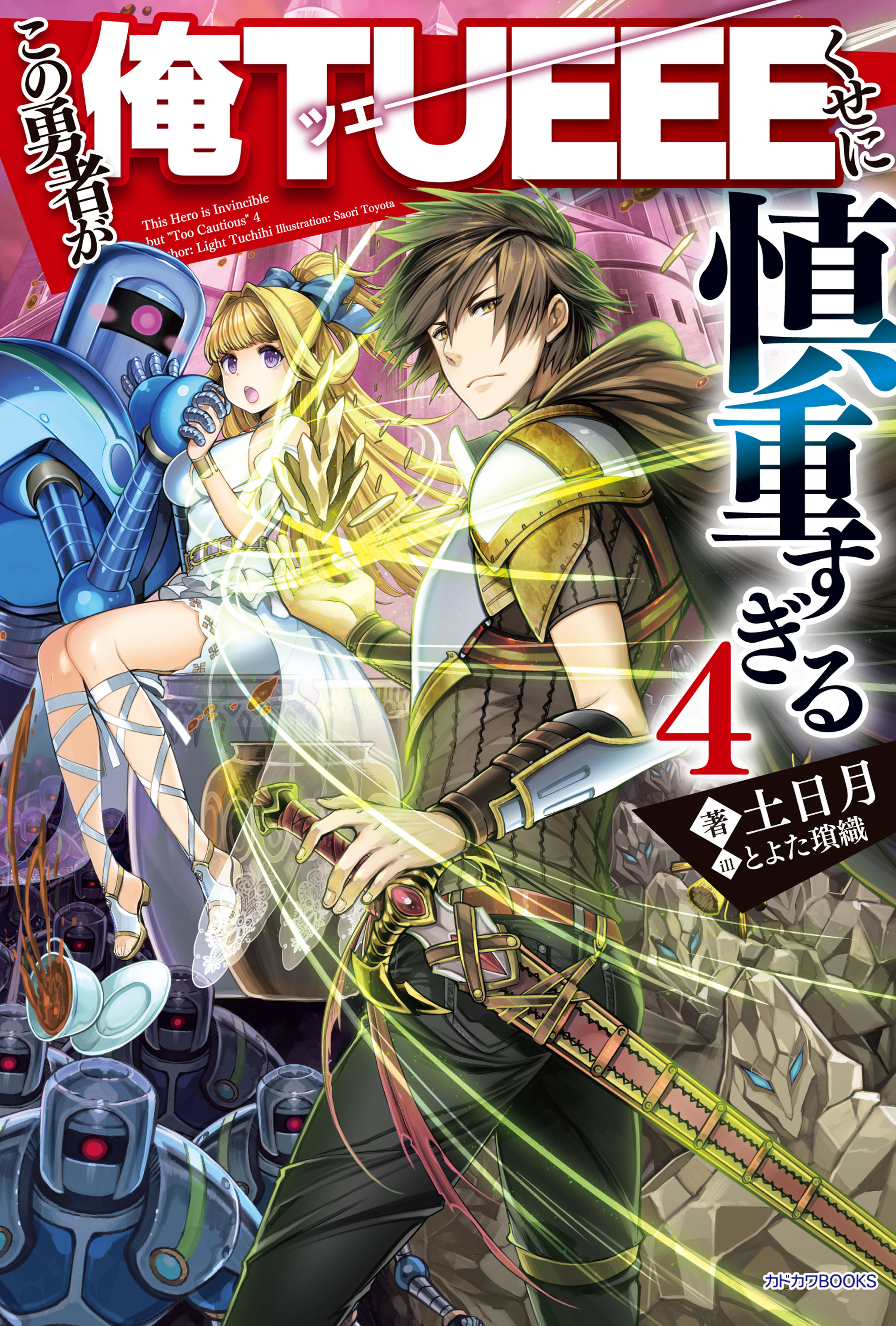 この勇者が俺ｔｕｅｅｅくせに慎重すぎる 4 土日月 とよた瑣織 漫画 無料試し読みなら 電子書籍ストア ブックライブ