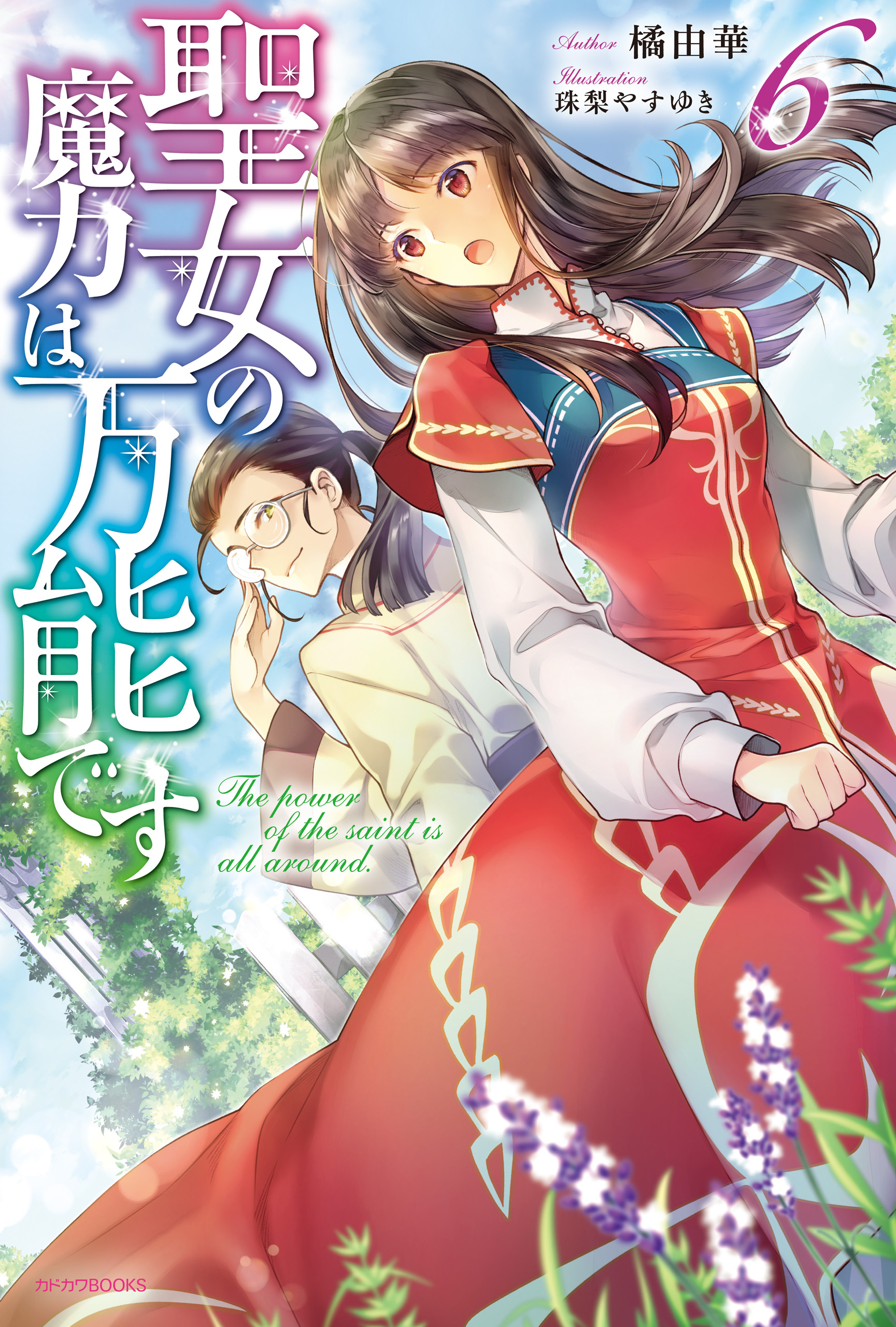 聖女の魔力は万能です 6 - 橘由華/珠梨やすゆき - 漫画・ラノベ（小説