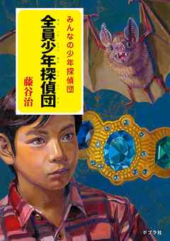 全員少年探偵団