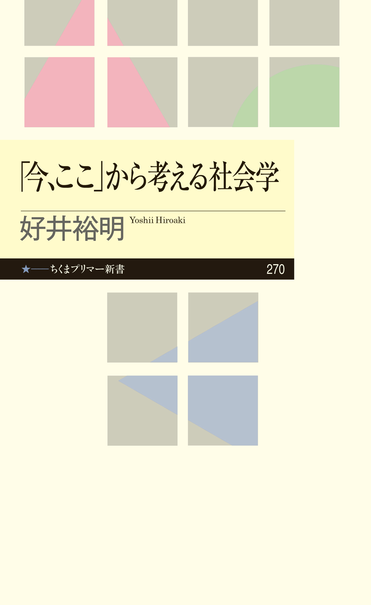 今 ここ から考える社会学 漫画 無料試し読みなら 電子書籍ストア ブックライブ