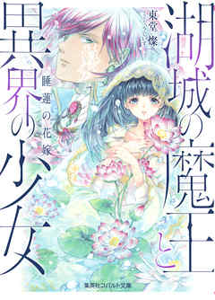 湖城の魔王と異界の少女　睡蓮の花嫁
