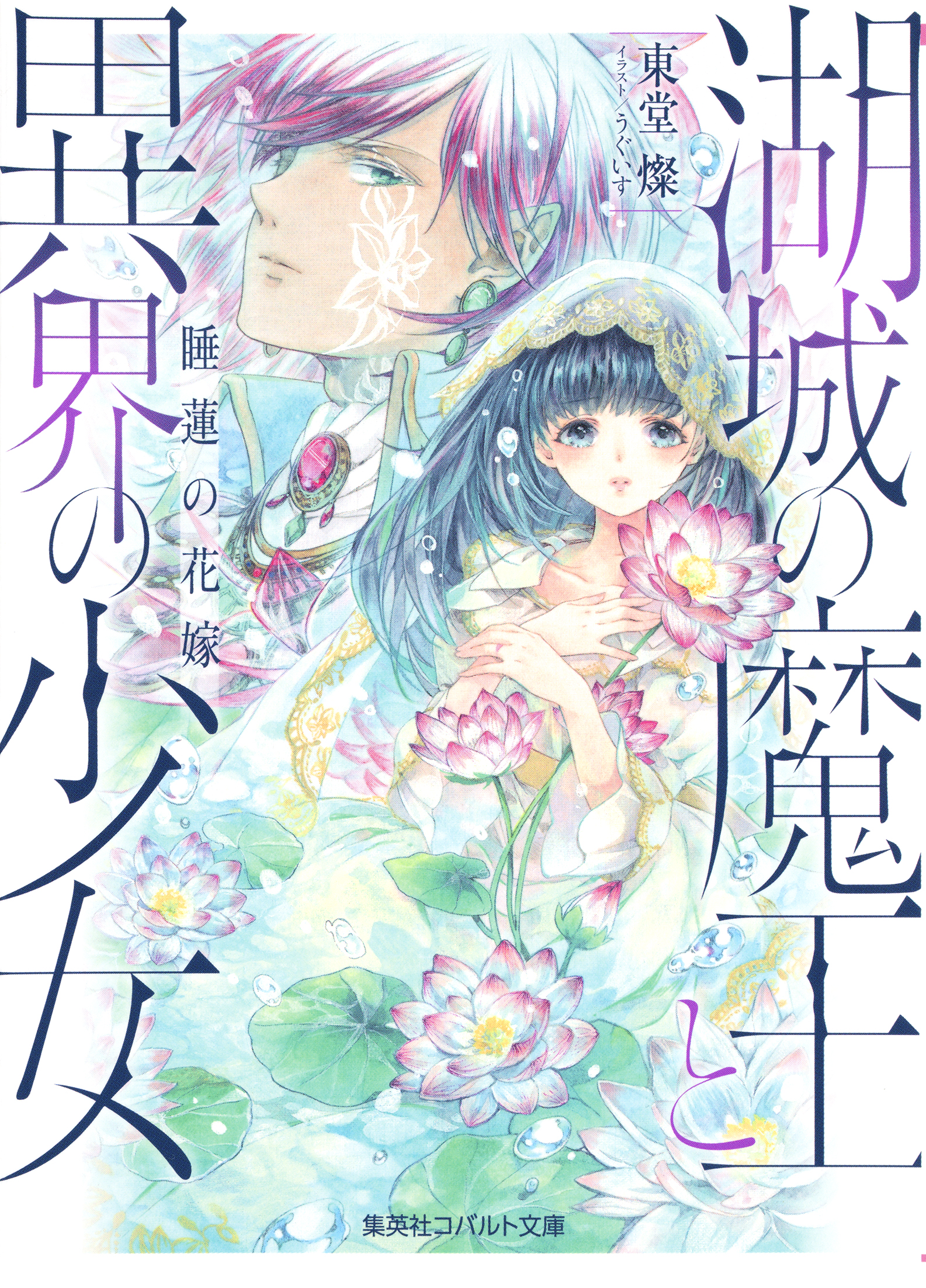 湖城の魔王と異界の少女 睡蓮の花嫁 - 東堂燦/うぐいす - 漫画・ラノベ