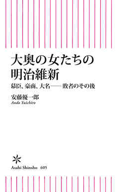 大奥の女たちの明治維新　幕臣、豪商、大名――敗者のその後