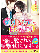 強引なカレの甘い束縛