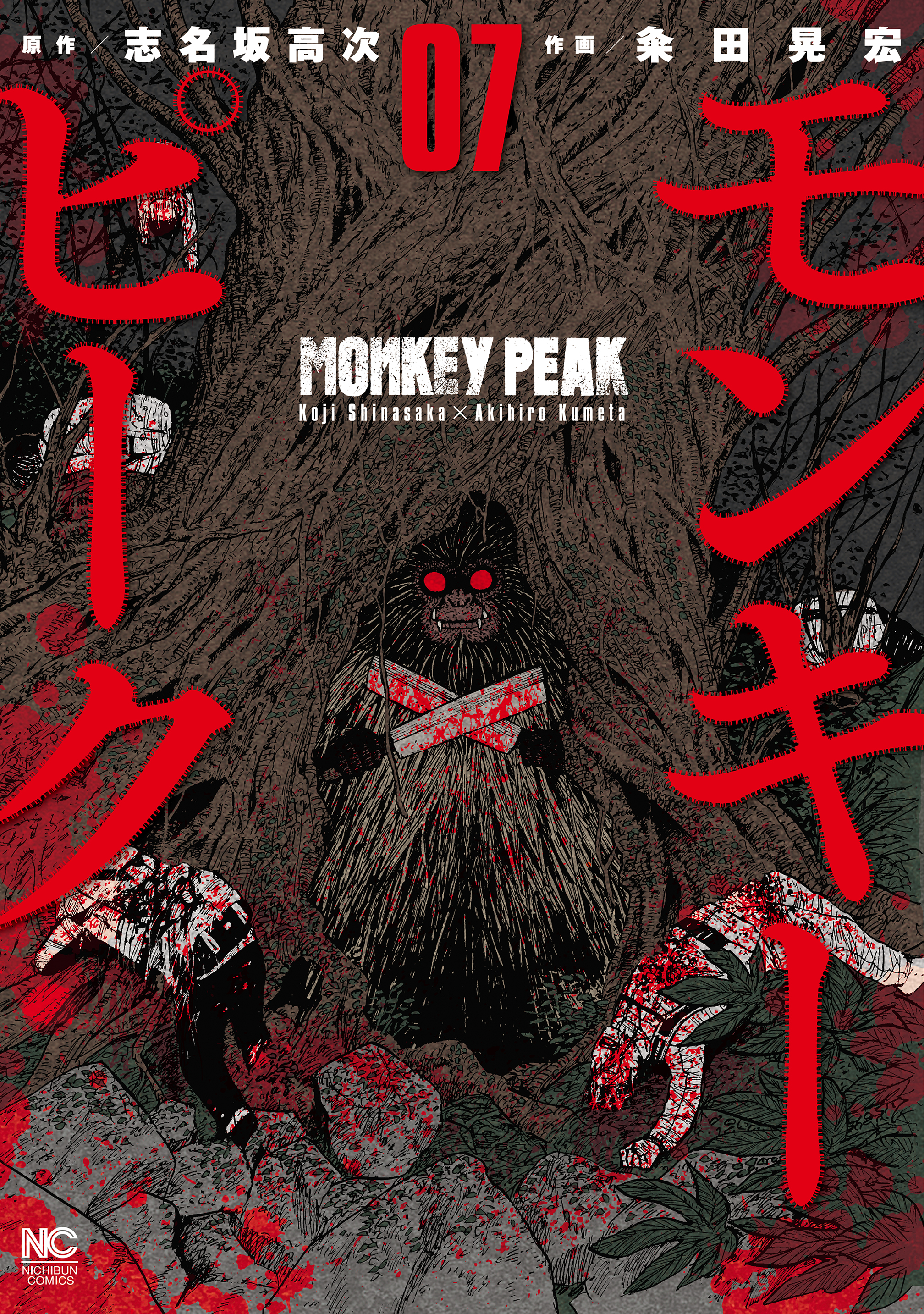 モンキーピーク 7 漫画 無料試し読みなら 電子書籍ストア ブックライブ