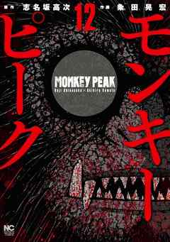 漫画 モンキーピーク 第01 12巻 Monkey Peak Zip Dl Com