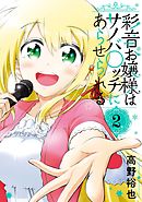 彩音お嬢様はサノバ○ッチにあらせられる 2巻