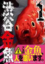 渋谷金魚 1巻