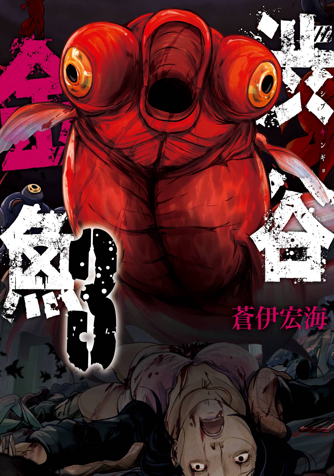 渋谷金魚 3巻 漫画 無料試し読みなら 電子書籍ストア ブックライブ