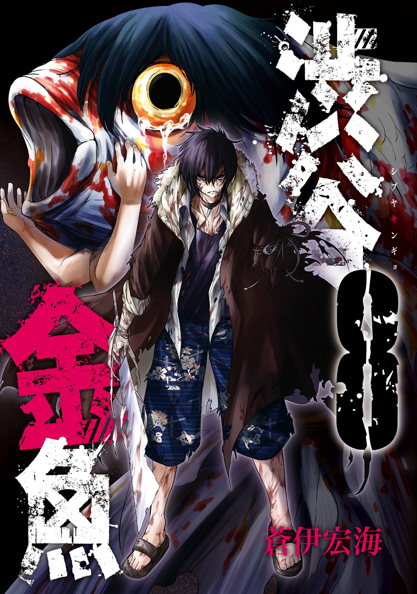 渋谷金魚 8巻 - 蒼伊宏海 - 電子書籍・無料漫画ならブックライブ
