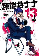 無能なナナ 13巻