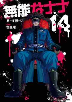 無能なナナ 14巻